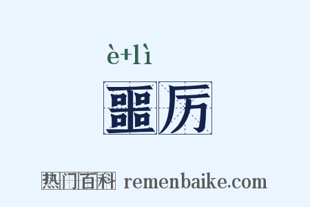 噩厉是什么意思的图片